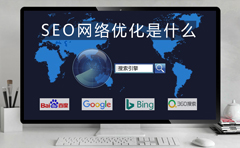 SEO网络优化是什么