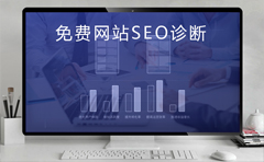 免费SEO诊断,SEO免费诊断电话