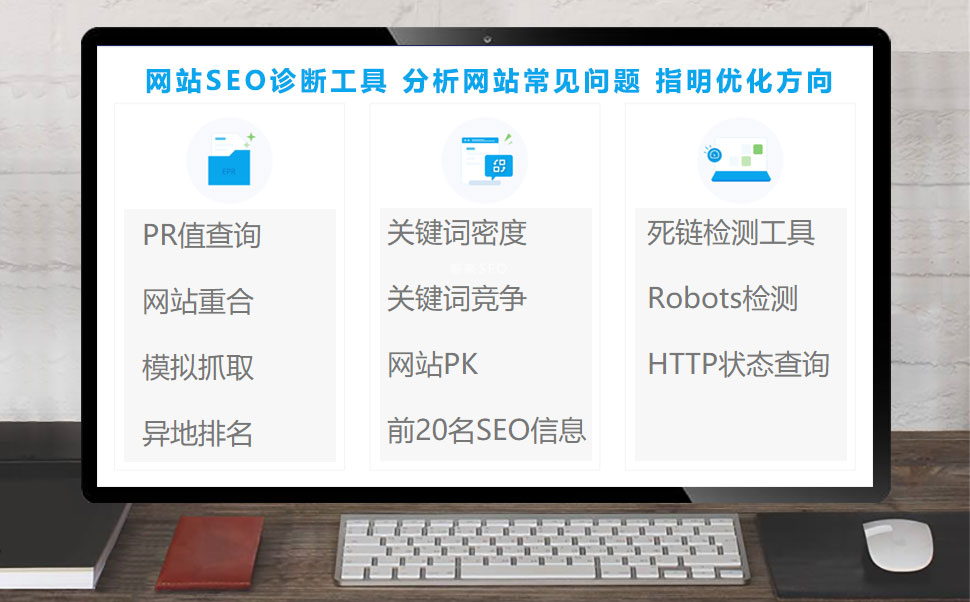 SEO诊断分析工具