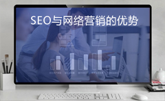 SEO与网络营销的优势