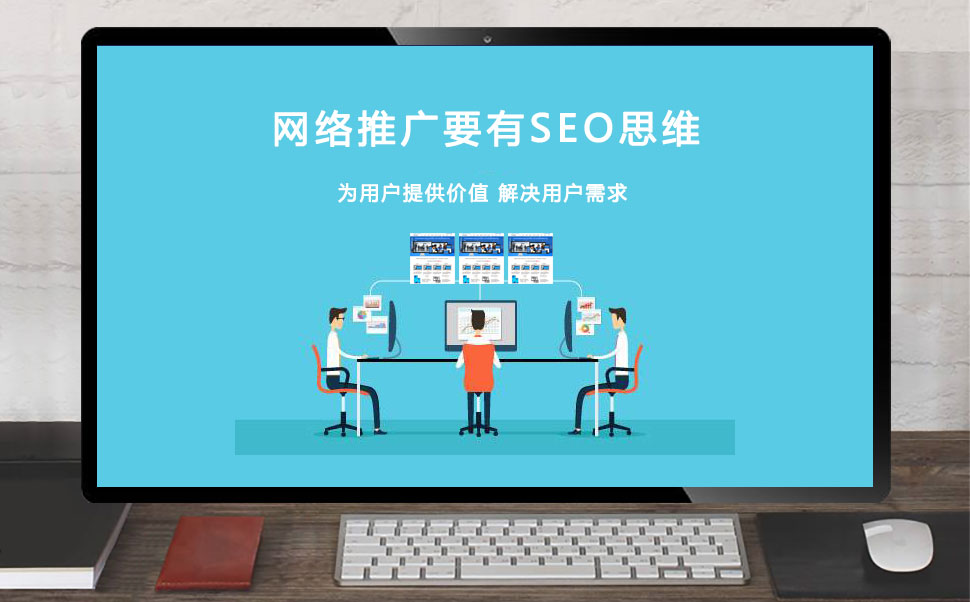 网络推广SEO