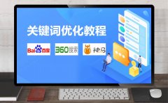 SEO关键词优化教程