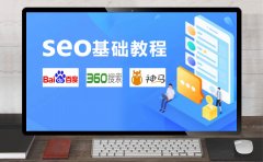 SEO基础教程