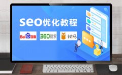 SEO优化教程