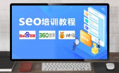 SEO培训教程