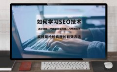 SEO技术学习,如何学习SEO技术