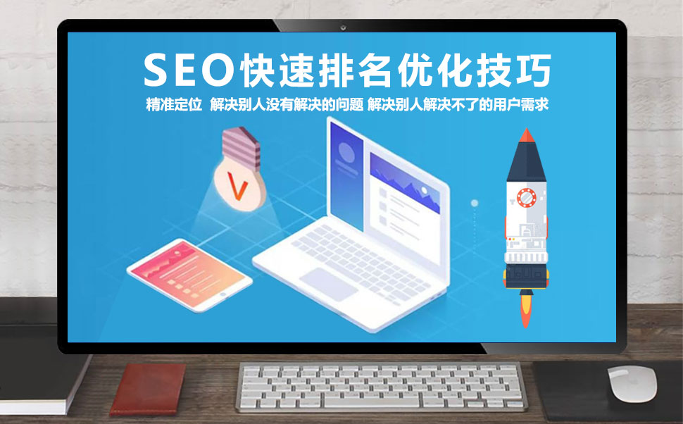 SEO快速排名优化技巧