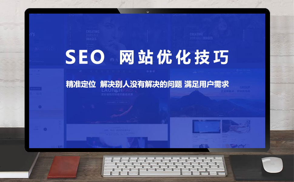 SEO网站优化技巧