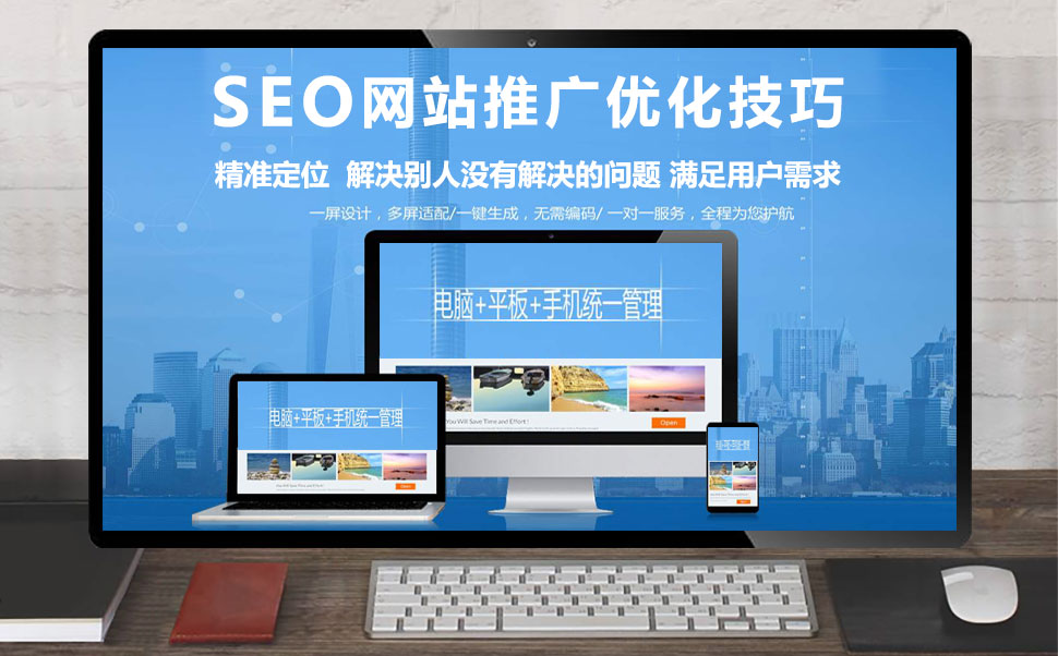 SEO网站优化推广技巧