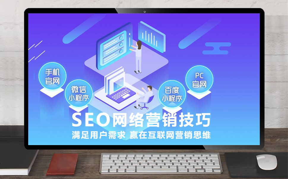 SEO网站优化推广技巧