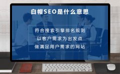 白帽SEO是什么意思