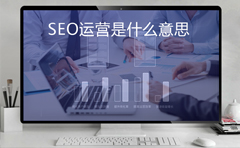 SEO运营是什么意思？SEO运营做什么？