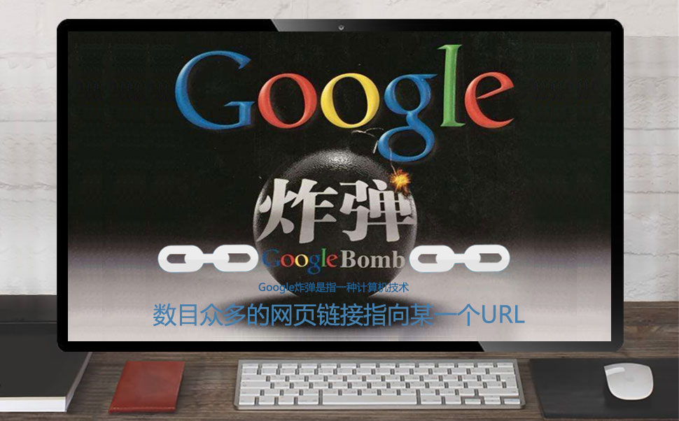 Google炸弹技术