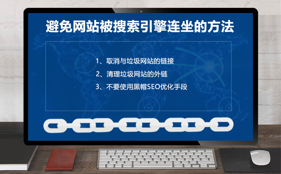 避免网站被搜索引擎连坐的方法