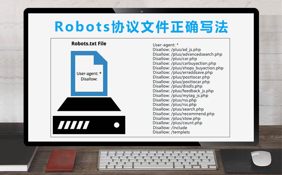 Robots协议文件正确写法