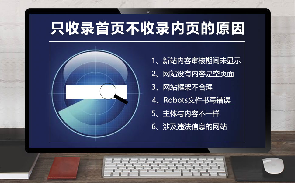 网站只收录首页不收录内页的原因