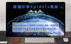 Spiders是什么意思？搜索引擎Spider是什么意思?