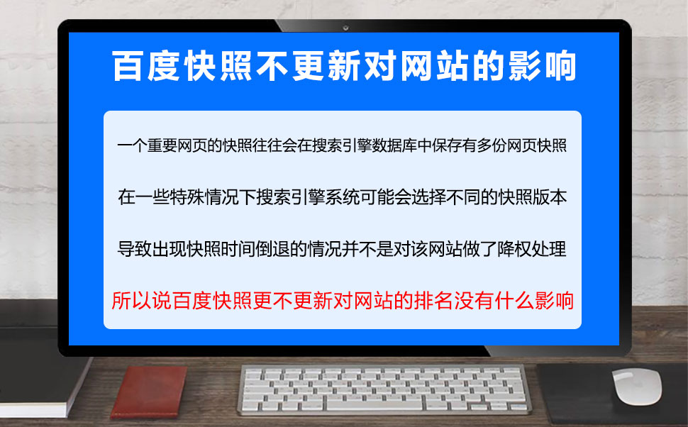 百度快照不更新对网站的影响