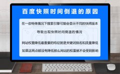 快照时间为什么会倒退?百度快照倒退是降权了吗