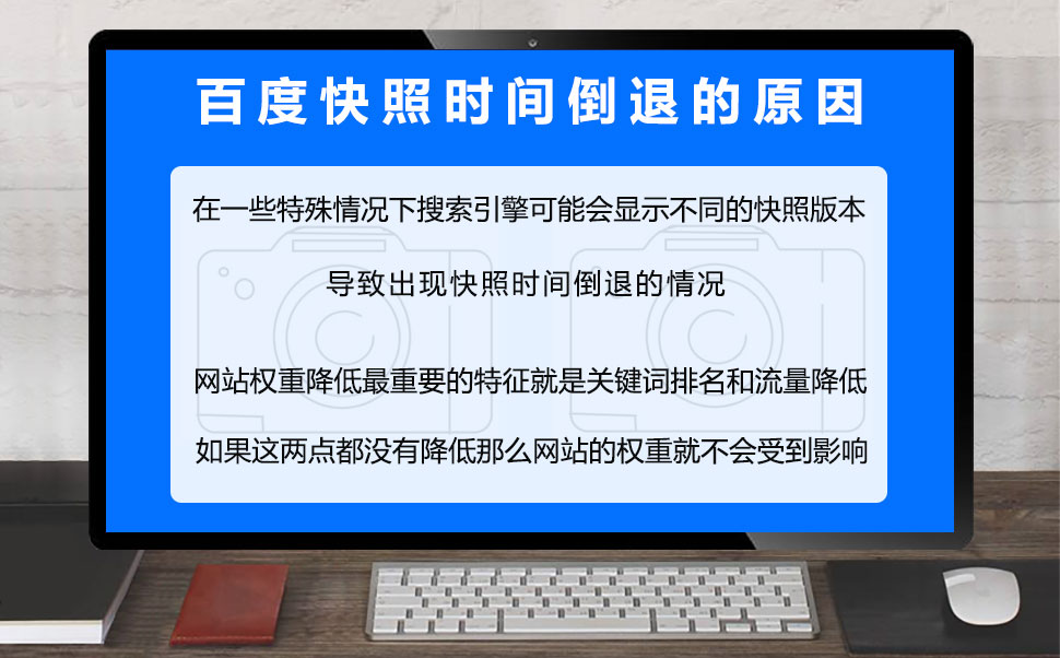 百度快照时间倒退的原因