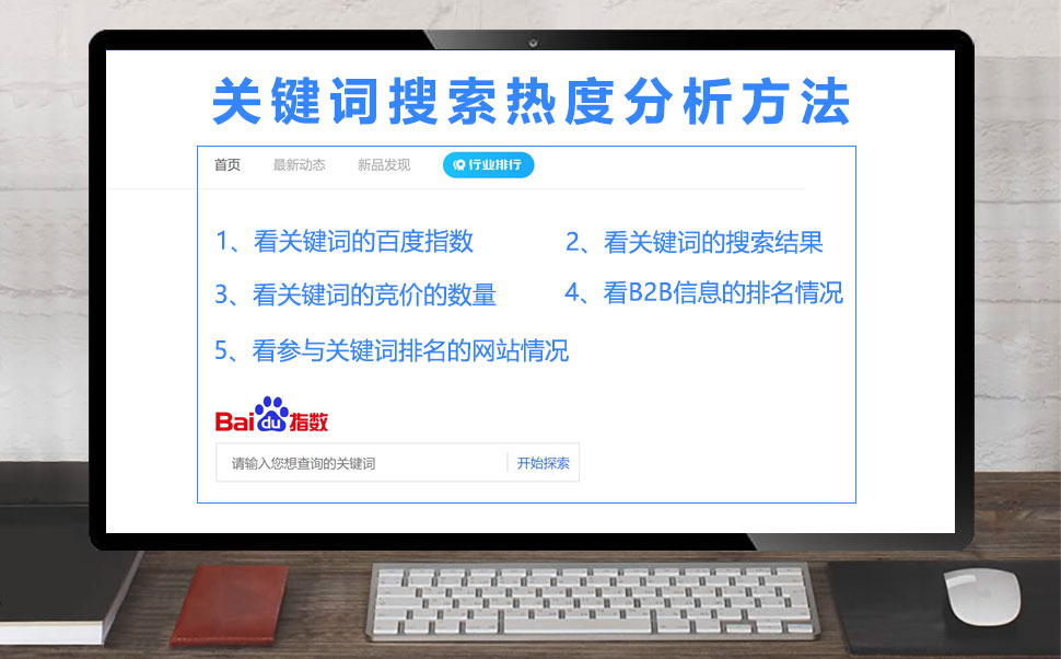 关键词搜索热度分析方法