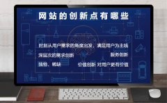 网站的创新点有哪些?网站创新策略