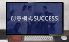 success是什么意思?成功的商业创意模式SUCCESS法则