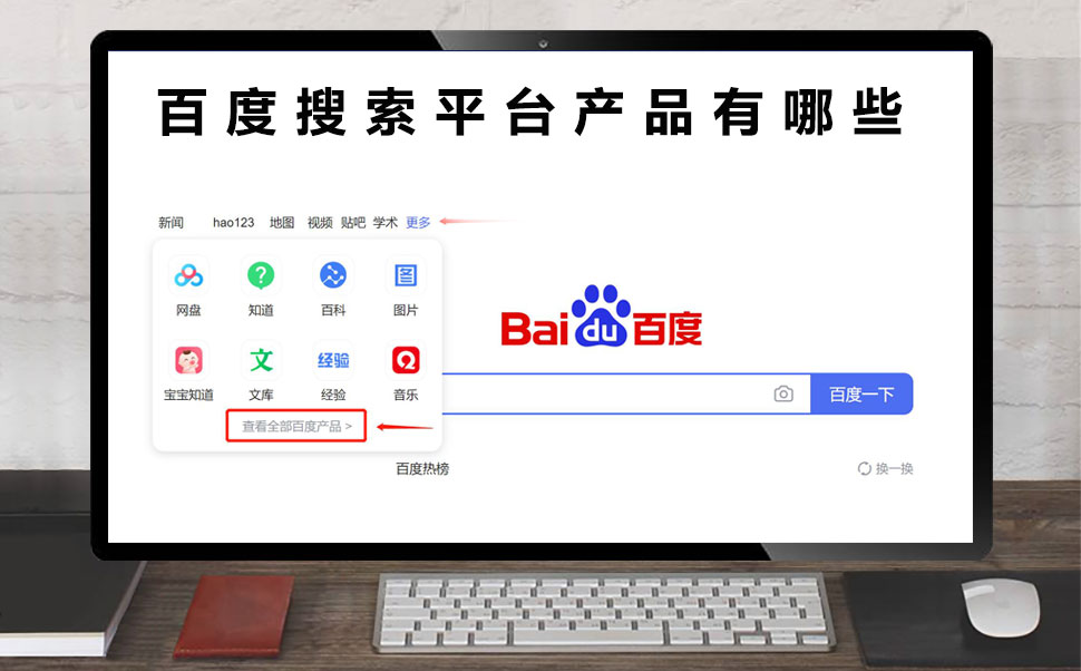 百度搜索平台产品有哪些