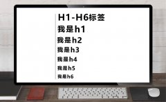 h1标签是什么意思?h1标签的作用