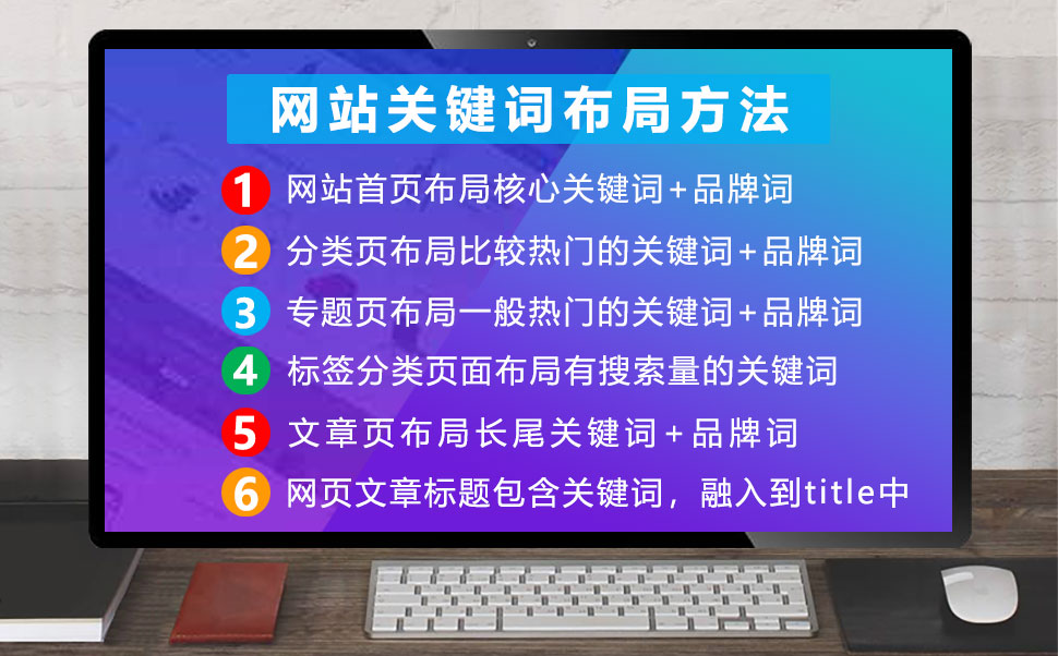 网站关键词布局方法