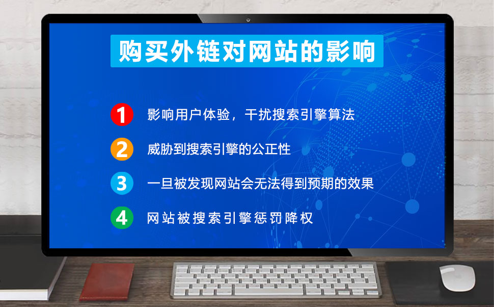 购买外链对网站的影响