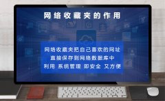 什么是网络收藏夹？网络收藏夹有什么用？