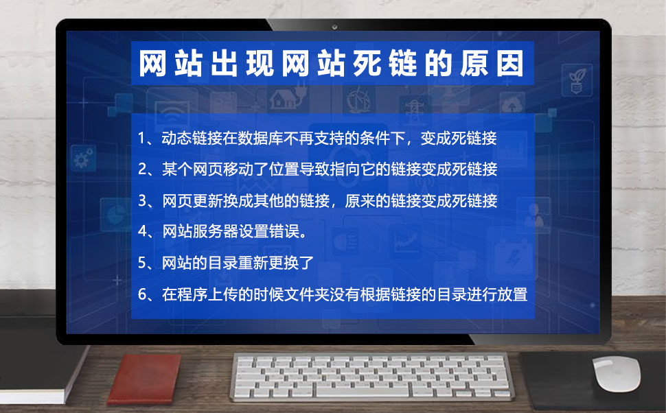 网站出现网站死链的原因