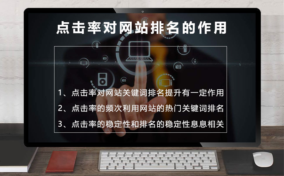 点击率对网站排名的作用