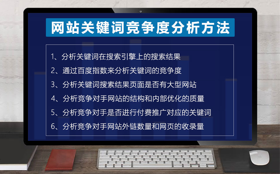 网站关键词竞争度分析方法