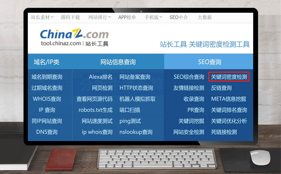 站长工具关键词密度检测工具