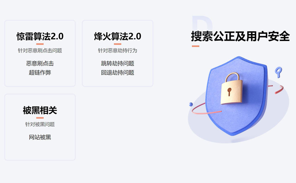 搜索公正及用户安全类算法