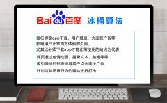 百度冰桶算法1.0、2.0、3.0、4.0、4.5、5.0详细介绍