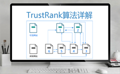 TrustRank算法详解