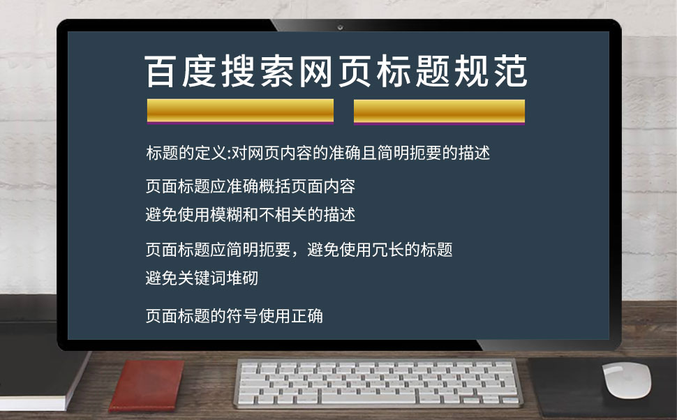 百度搜索网页标题规范